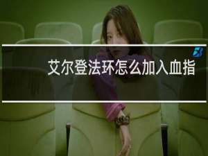 艾尔登法环怎么加入血指