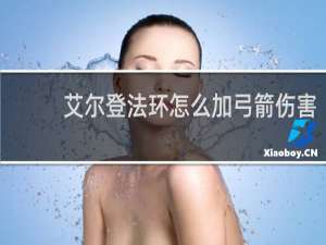 艾尔登法环怎么加弓箭伤害