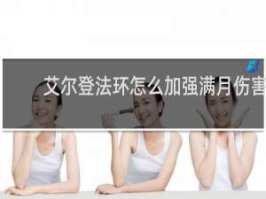 艾尔登法环怎么加强满月伤害