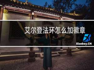 艾尔登法环怎么加徽章