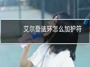 艾尔登法环怎么加护符