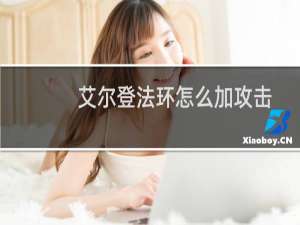 艾尔登法环怎么加攻击