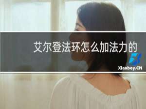 艾尔登法环怎么加法力的