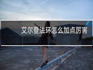艾尔登法环怎么加点厉害