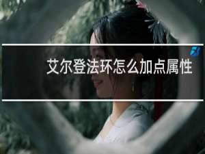艾尔登法环怎么加点属性