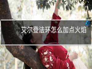 艾尔登法环怎么加点火焰