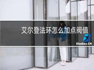 艾尔登法环怎么加点阀值