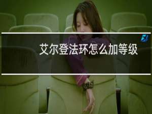 艾尔登法环怎么加等级