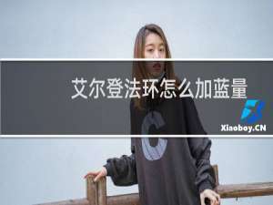 艾尔登法环怎么加蓝量