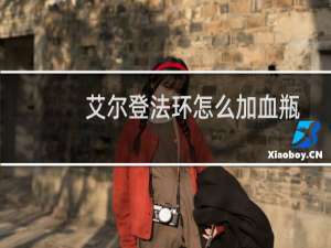 艾尔登法环怎么加血瓶