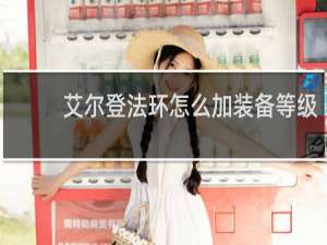 艾尔登法环怎么加装备等级