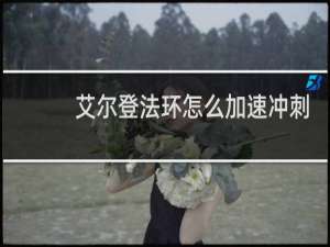 艾尔登法环怎么加速冲刺