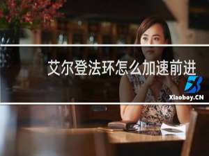 艾尔登法环怎么加速前进