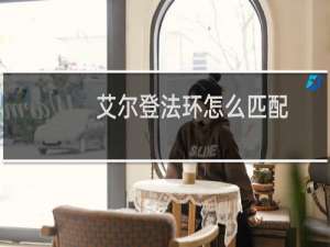 艾尔登法环怎么匹配