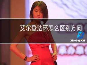 艾尔登法环怎么区别方向