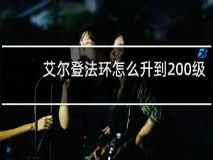 艾尔登法环怎么升到200级