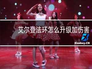 艾尔登法环怎么升级加伤害