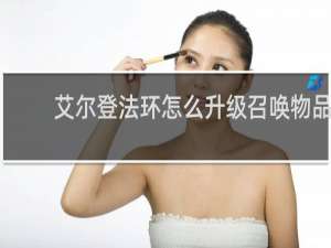 艾尔登法环怎么升级召唤物品