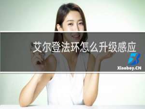 艾尔登法环怎么升级感应