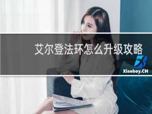 艾尔登法环怎么升级攻略