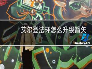 艾尔登法环怎么升级箭矢