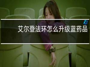 艾尔登法环怎么升级蓝药品