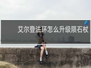 艾尔登法环怎么升级陨石杖