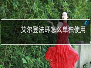 艾尔登法环怎么单独使用