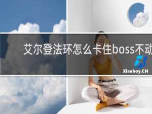 艾尔登法环怎么卡住boss不动