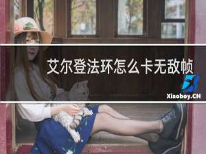 艾尔登法环怎么卡无敌帧