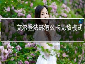 艾尔登法环怎么卡无敌模式