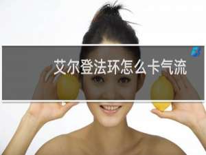 艾尔登法环怎么卡气流