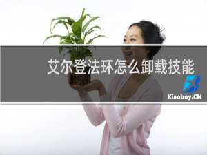 艾尔登法环怎么卸载技能