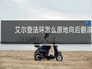 艾尔登法环怎么原地向后翻滚