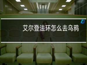 艾尔登法环怎么去乌鸦