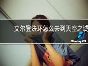 艾尔登法环怎么去到天空之城