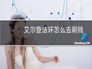 艾尔登法环怎么去刷钱