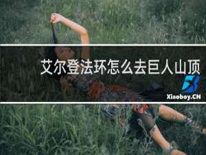 艾尔登法环怎么去巨人山顶