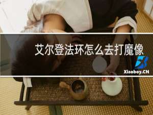 艾尔登法环怎么去打魔像