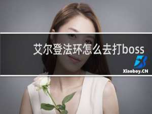 艾尔登法环怎么去打boss