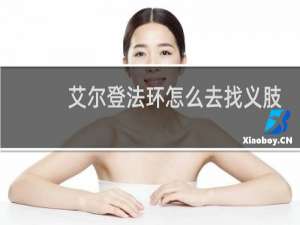 艾尔登法环怎么去找义肢