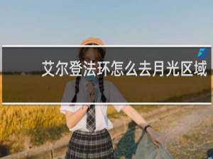 艾尔登法环怎么去月光区域