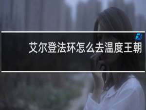 艾尔登法环怎么去温度王朝