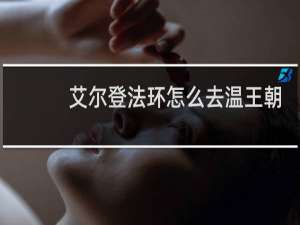 艾尔登法环怎么去温王朝