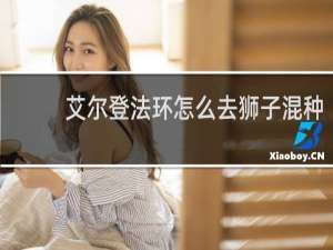 艾尔登法环怎么去狮子混种