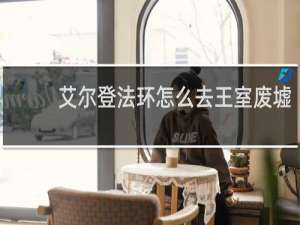 艾尔登法环怎么去王室废墟
