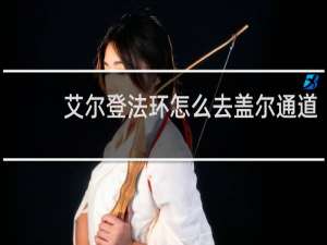艾尔登法环怎么去盖尔通道