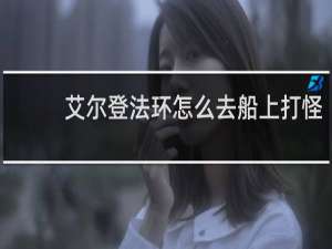 艾尔登法环怎么去船上打怪