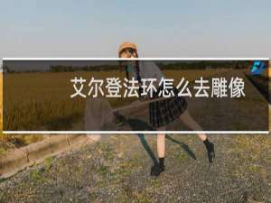 艾尔登法环怎么去雕像