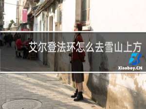 艾尔登法环怎么去雪山上方